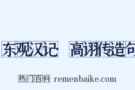 东观汉记·高诩传造句是什么意思的图片
